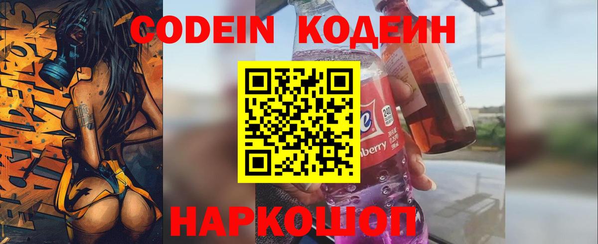 Славгород  Кодеин Purple Drank  Codein Purple Drank  Вход с VPN 
